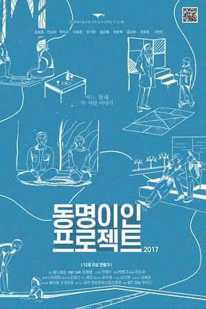 동명이인 프로젝트