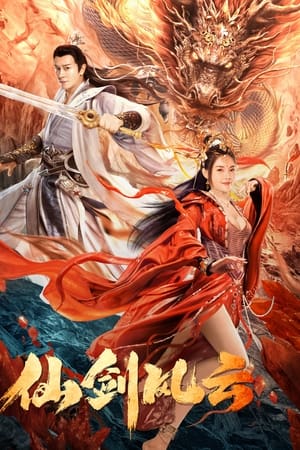 仙剑风云