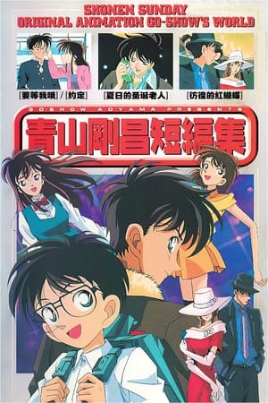青山刚昌短篇集