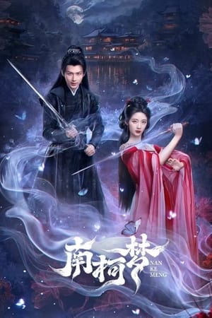 南柯梦