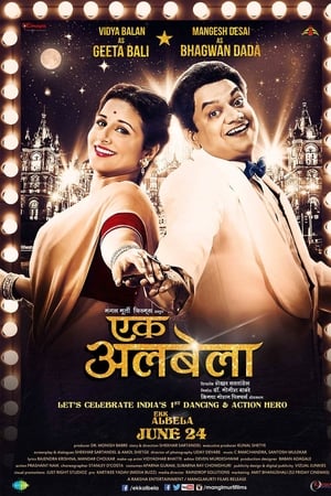 एक अलबेला