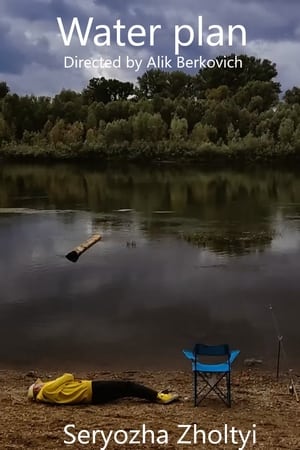 Водный План