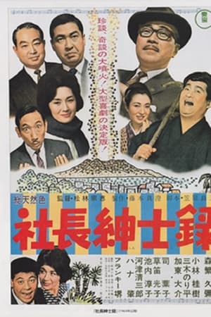 社長紳士録