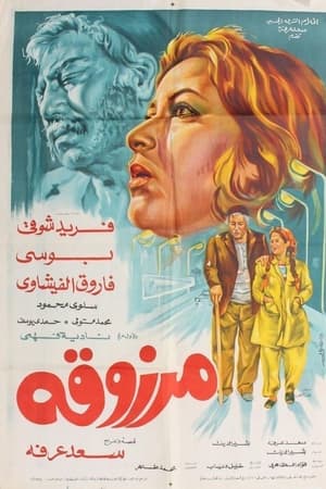 مرزوقة