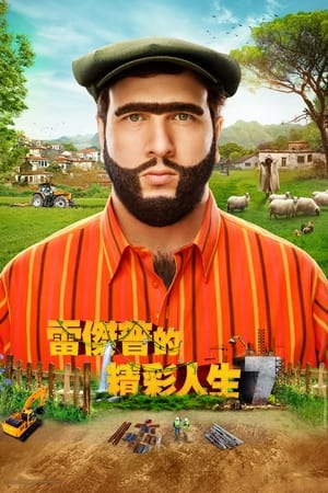 雷杰普的精彩人生7