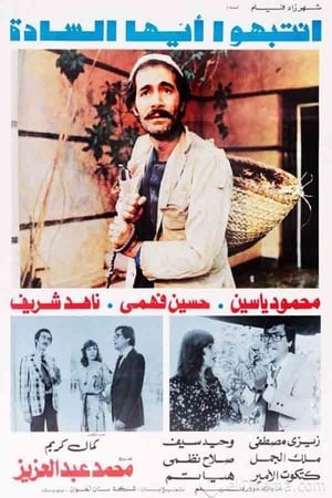 انتبهوا أيها السادة