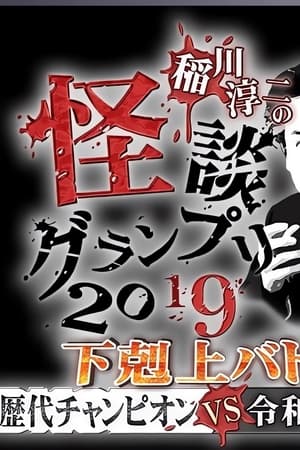 稲川淳二の怪談グランプリ2019～下剋上バトル！歴代チャンピオンVS令和怪談師～