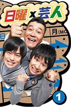 日曜芸人
