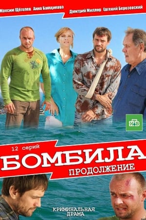 Бомбила第2季