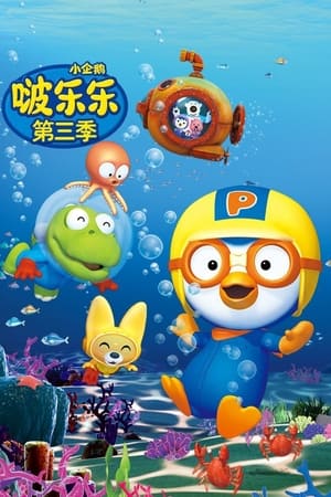 小企鹅啵乐乐第 3 季