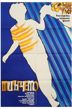 Тигърчето