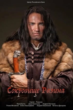 Сокровище Разина
