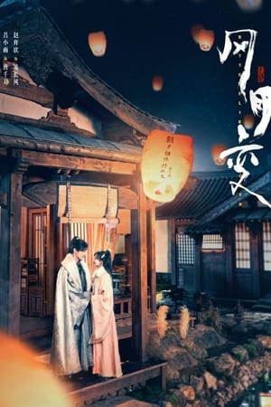 风月变