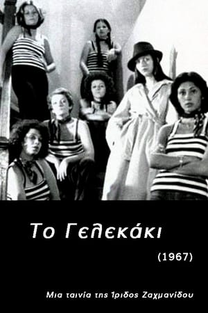 Το Γελεκάκι