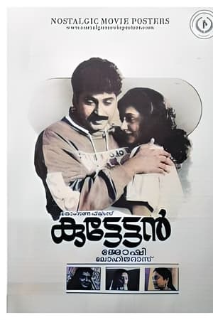 കുട്ടേട്ടൻ