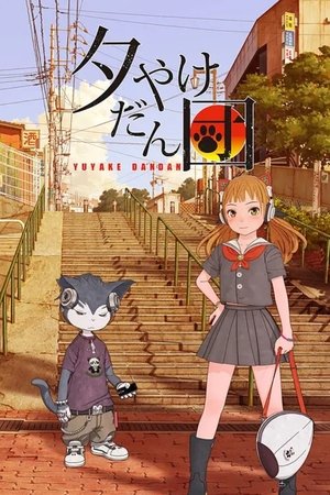 晚霞团子
