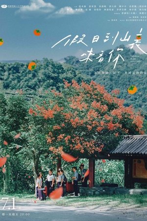 假日到山里来看你