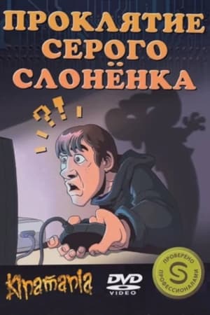 Проклятие серого слонёнка