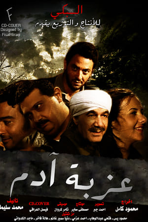 عزبة آدم