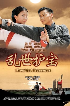 乱世护宝