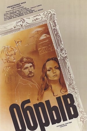 Обрыв