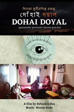 দোঁহাই দয়াল