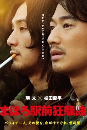 真幌站前狂想