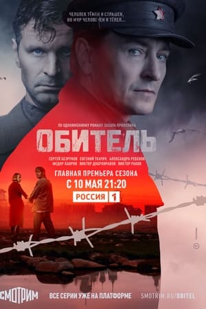 Обитель