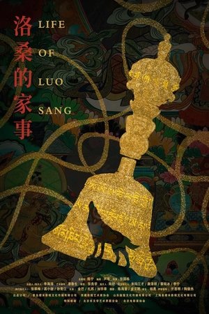 洛桑的家事