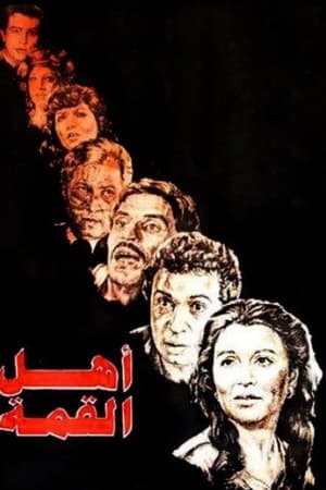 أهل القمة