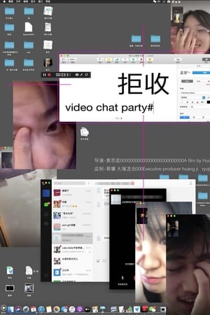 拒收