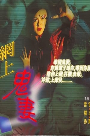 網上鬼妻