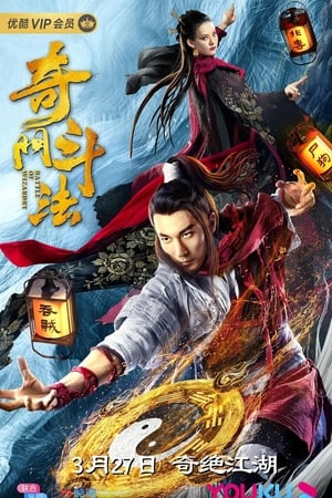 奇门斗法