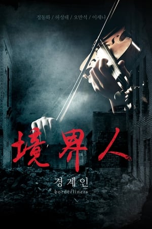 경계인
