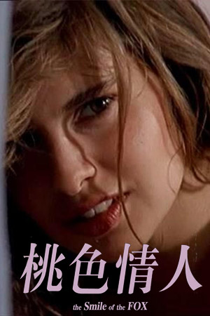 桃色情人
