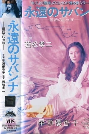 永遠のサバンナ 薔薇のしっぽ