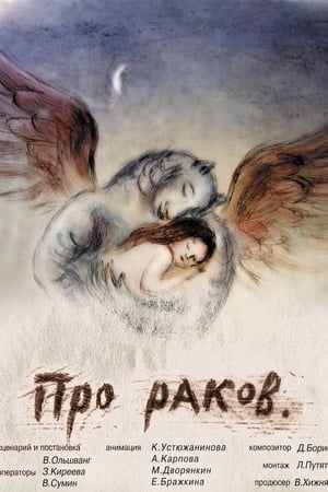 Про раков