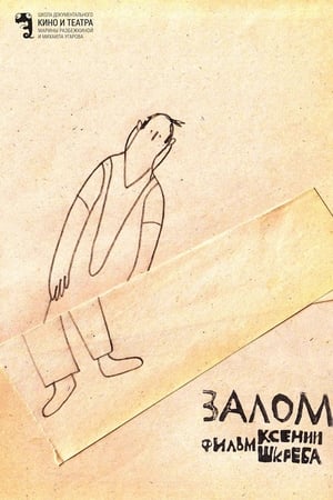 Залом