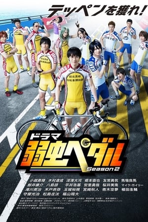 弱虫ペダル第2季