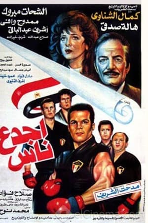 أجدع ناس