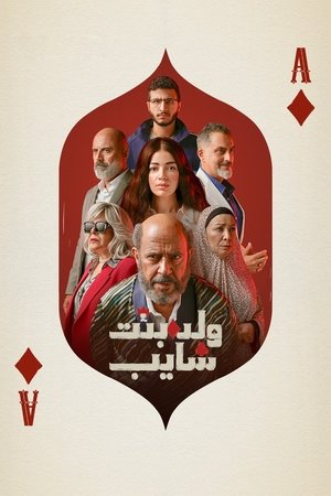 ولد وبنت وشايب