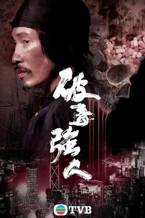 破毒强人