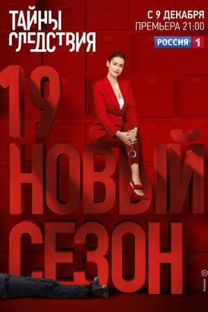Тайны следствия第19季