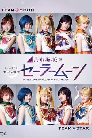 乃木坂46版 美少女战士音乐剧2018