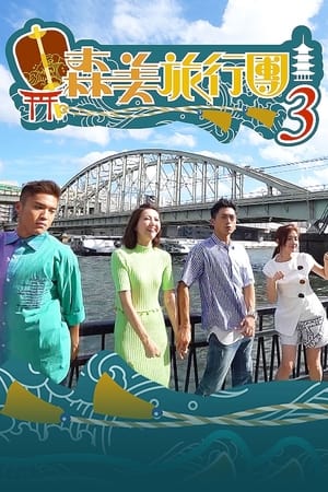 森美旅行团第三辑