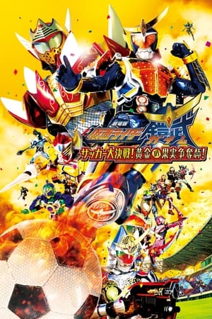 假面骑士铠武剧场版：足球大决战！黄金果实争夺杯！