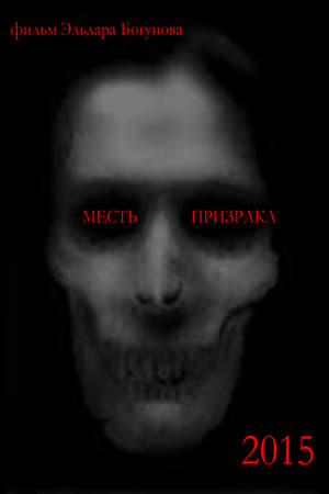 Месть призрака