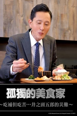 孤独的美食家～美味却苦涩···井之头五郎的灾难～