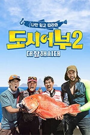 나만 믿고 따라와, 도시어부第2季