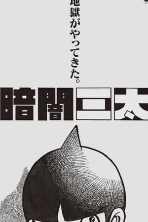 暗闇三太